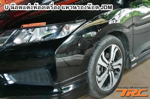 U น๊อตแต่งห้องเครื่อง แหวนรองน๊อต JDM